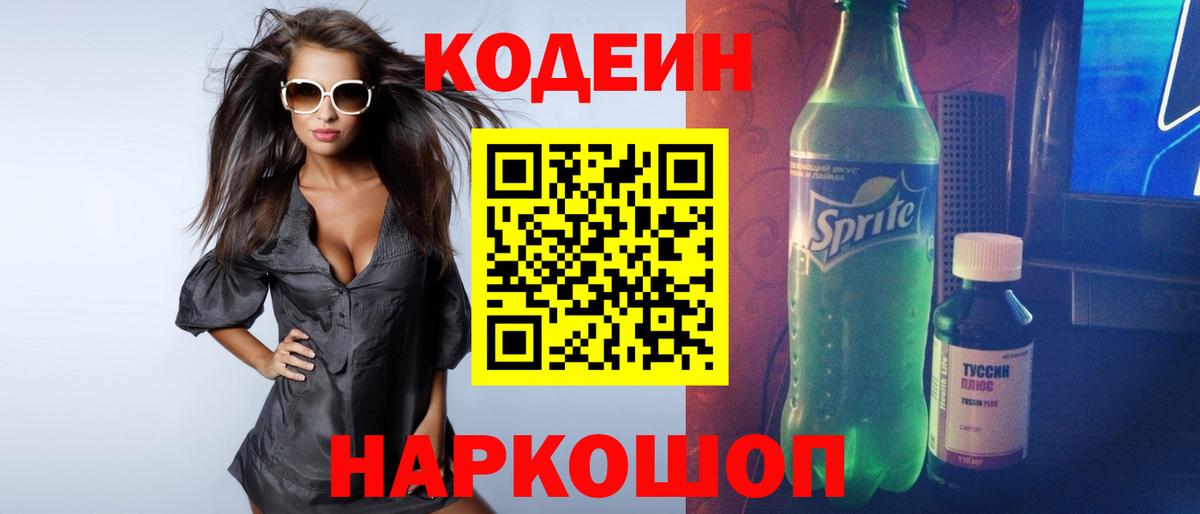 Codein напиток Lean (лин)  Вход с VPN  Симферополь  Кодеиновый сироп Lean Purple Drank 